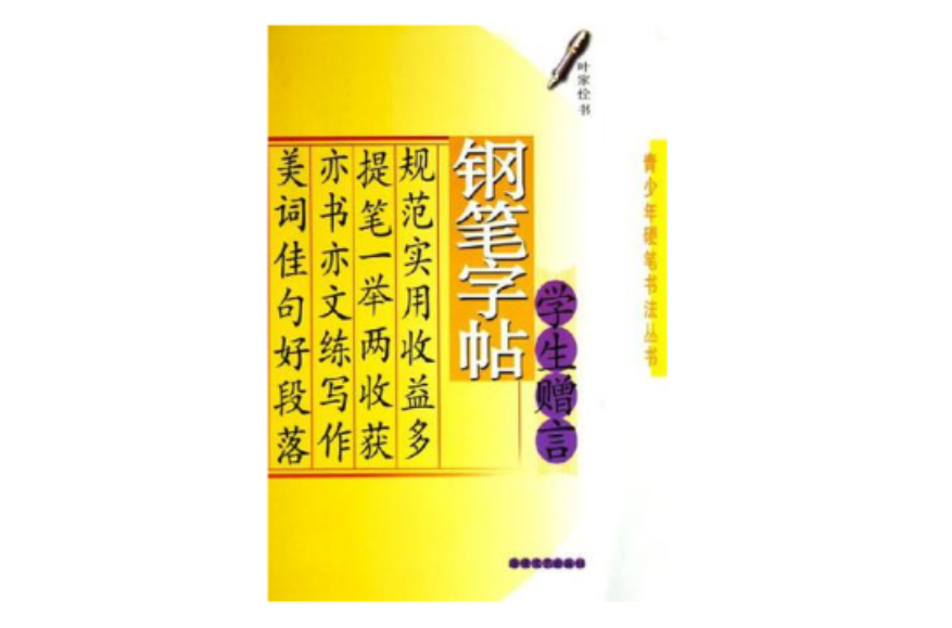 钢笔字帖学生赠言