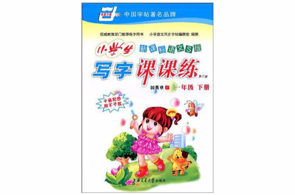 新课标语文S版·小学生写字课课练