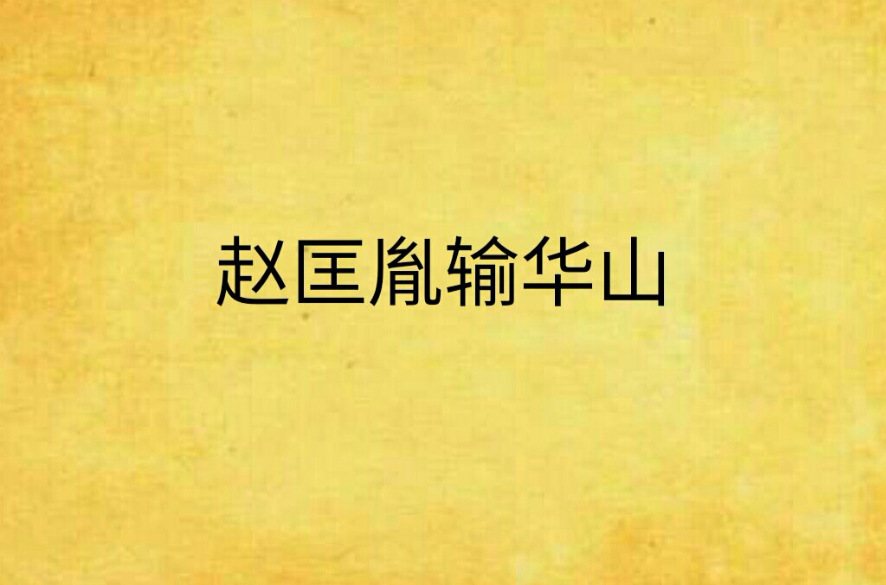 赵匡胤输华山
