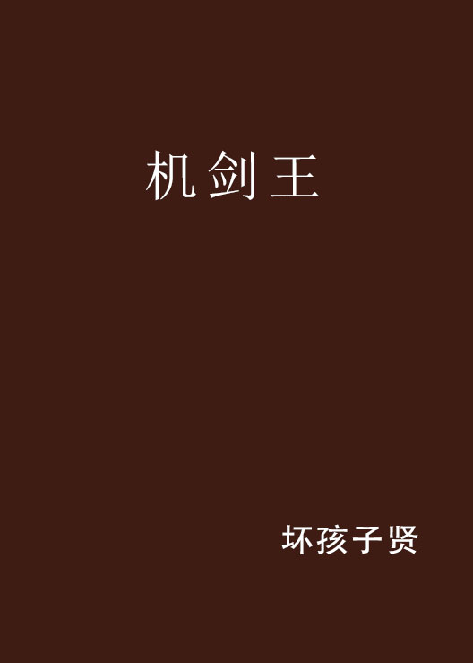 机剑王