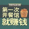 第一次开餐馆就赚钱：图解开店全过程