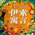 伴随孩子一生的文学经典：伊索寓言