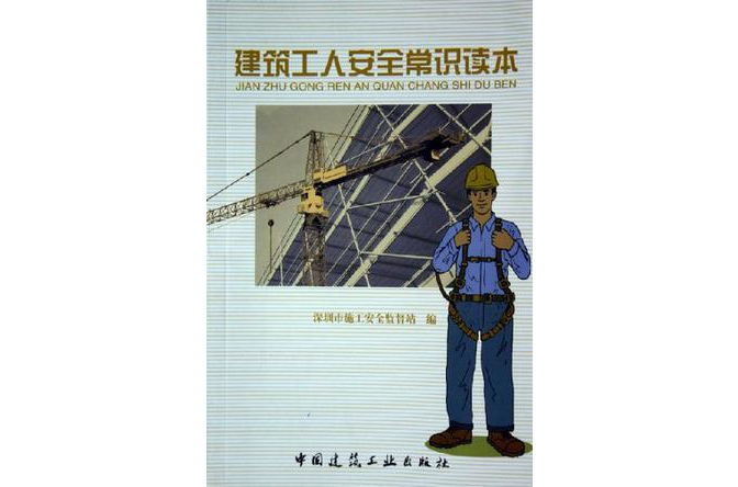 建筑工人安全常识读本