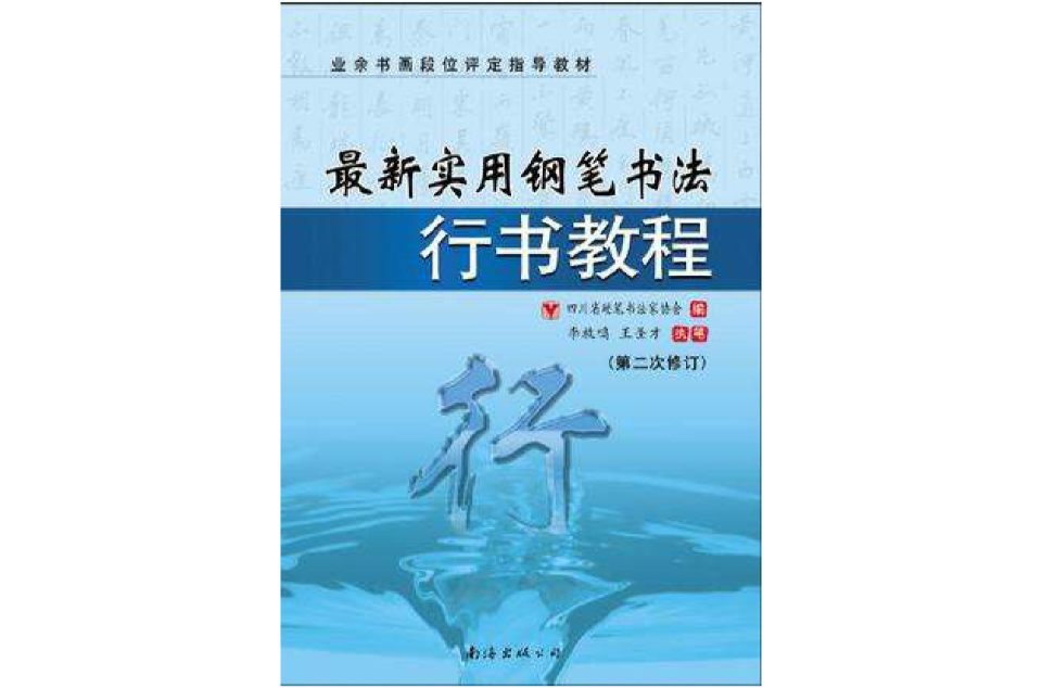 最新实用钢笔书法行书教程