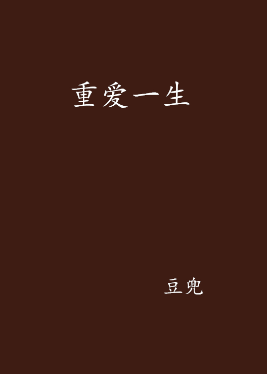 重爱一生