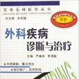 外科疾病诊断与治疗