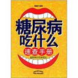 糖尿病吃什幺速查手册
