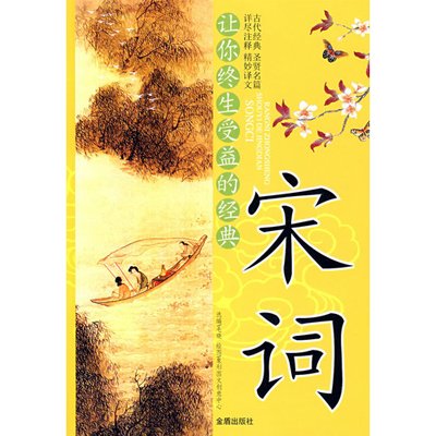 让你终生受益的经典：宋词