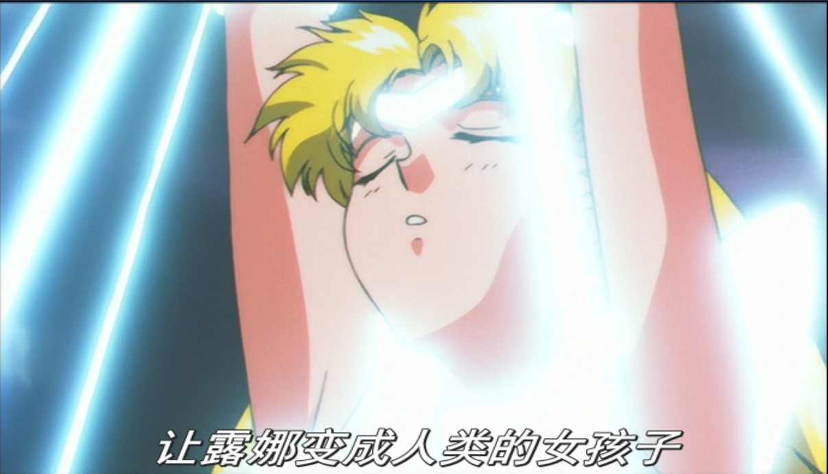 水手月亮向银水晶许愿：让露娜变成人类女孩子