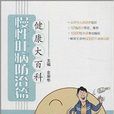 健康大百科：慢性肝病防治篇