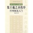 行书技法入门：集王羲之圣教序
