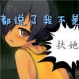 扶她世界的扶她日常(欢乐书客签约作品)