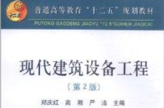 现代建筑设备工程
