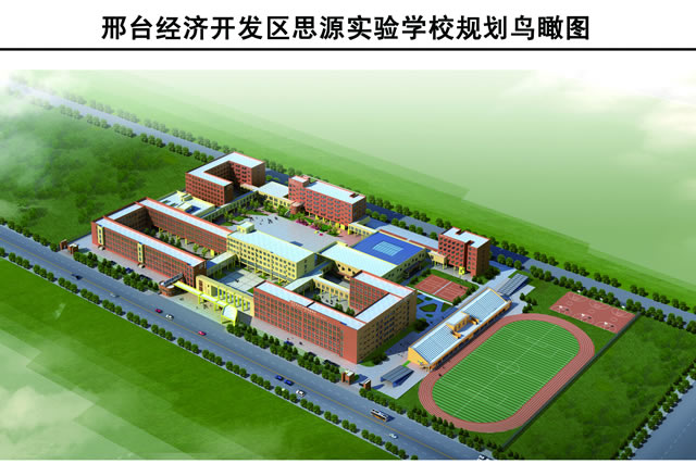 邢台经济开发区思源实验学校