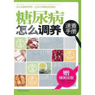 糖尿病怎幺调养速查手册