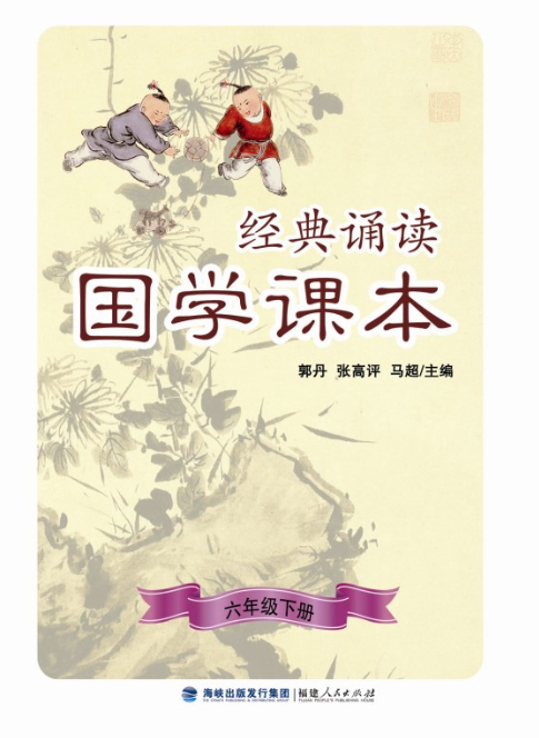 经典诵读·国学课本（六年级下册）