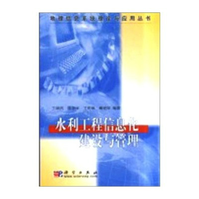 水利工程信息化建设与管理