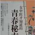 女中医才知道的青春秘方