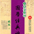 国学经典诵读