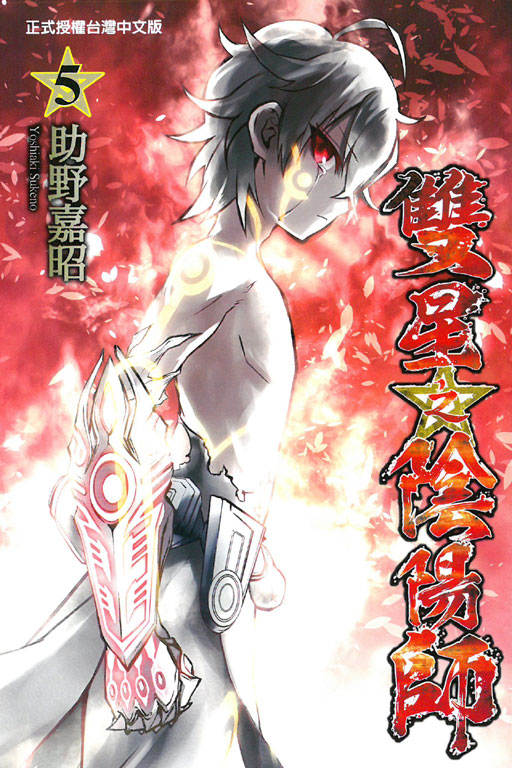 双星之阴阳师(助野嘉昭着作的漫画)