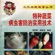 特种蔬菜病虫害防治实用技术