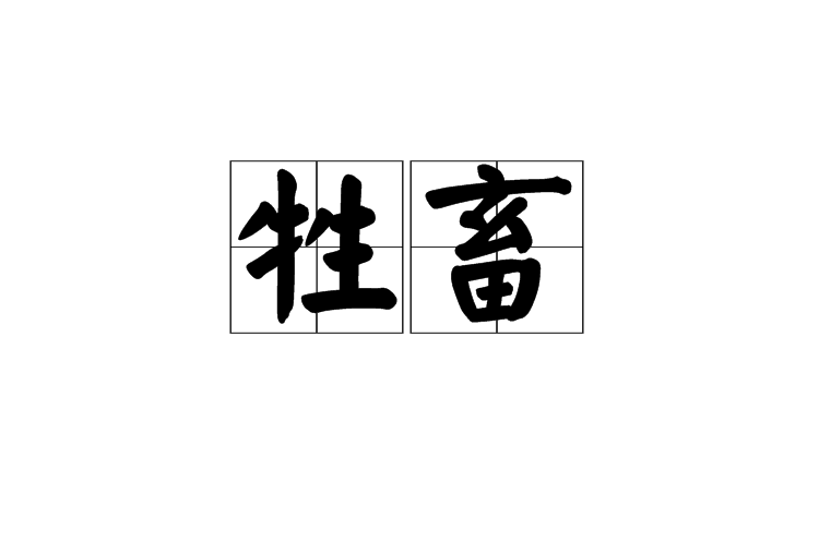 牲畜