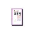 五官科疾病与防治
