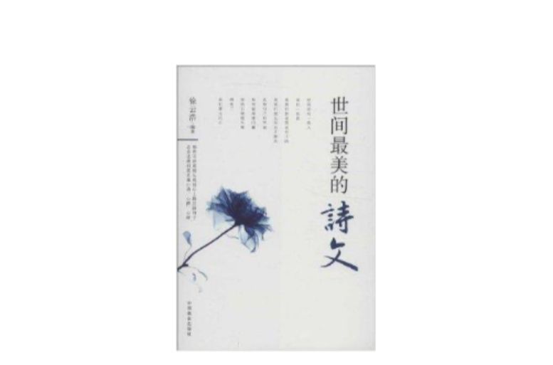 世间最美的诗文：中外经典抒情诗文诵读