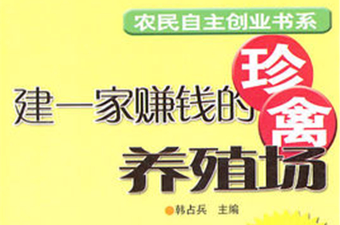 建一家赚钱的珍禽养殖场