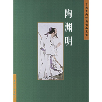 中国古典诗词精品赏读：陶渊明