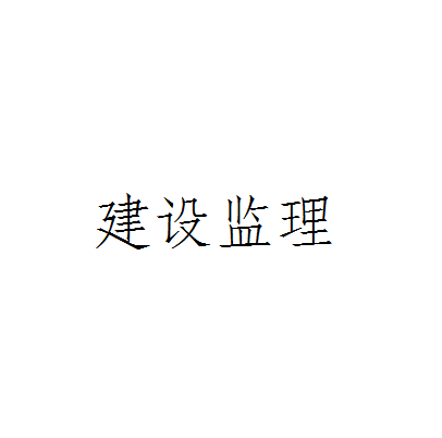 建设监理(建筑专属名词)
