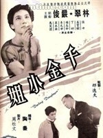 千金小姐 千金小姐