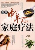 图解中草药家庭疗法 图解中草药家庭疗法