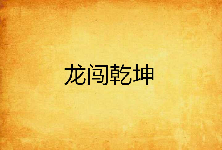 龙闯乾坤