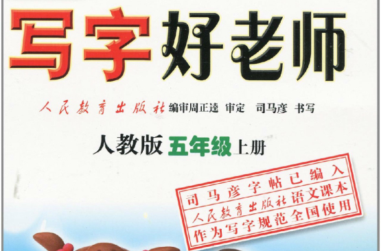 写字好老师：5年级上册