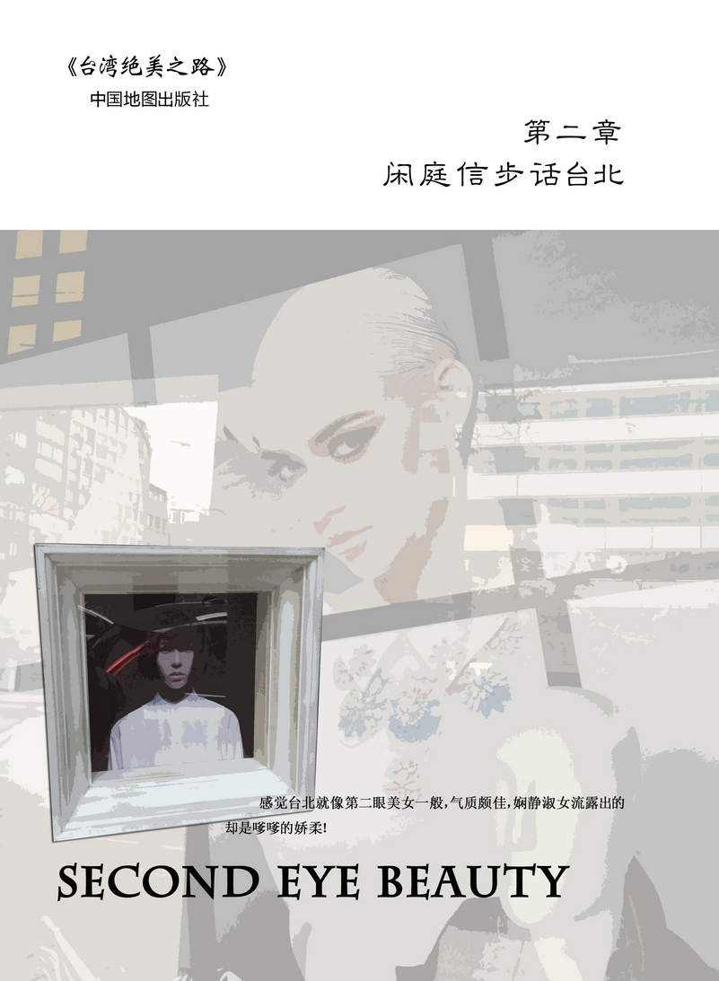 第二章 闲庭信步话台北 第二章 闲庭信步话台北