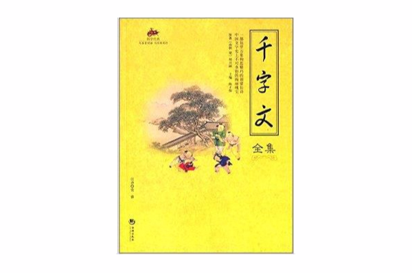 国学经典：千字文全集