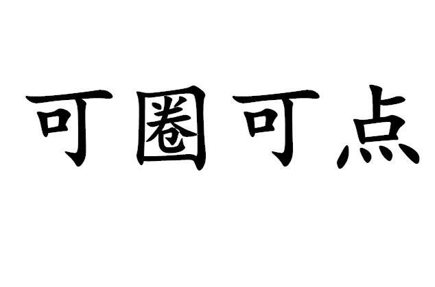 可圈可点