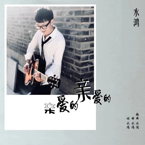 亲爱的亲爱的(水鸿演唱歌曲)