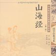 中华传统文化经典注音全本（第1辑）山海经