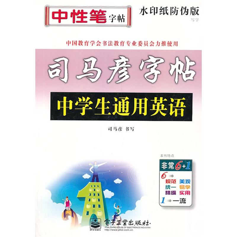 中学生通用英语/司马彦字帖