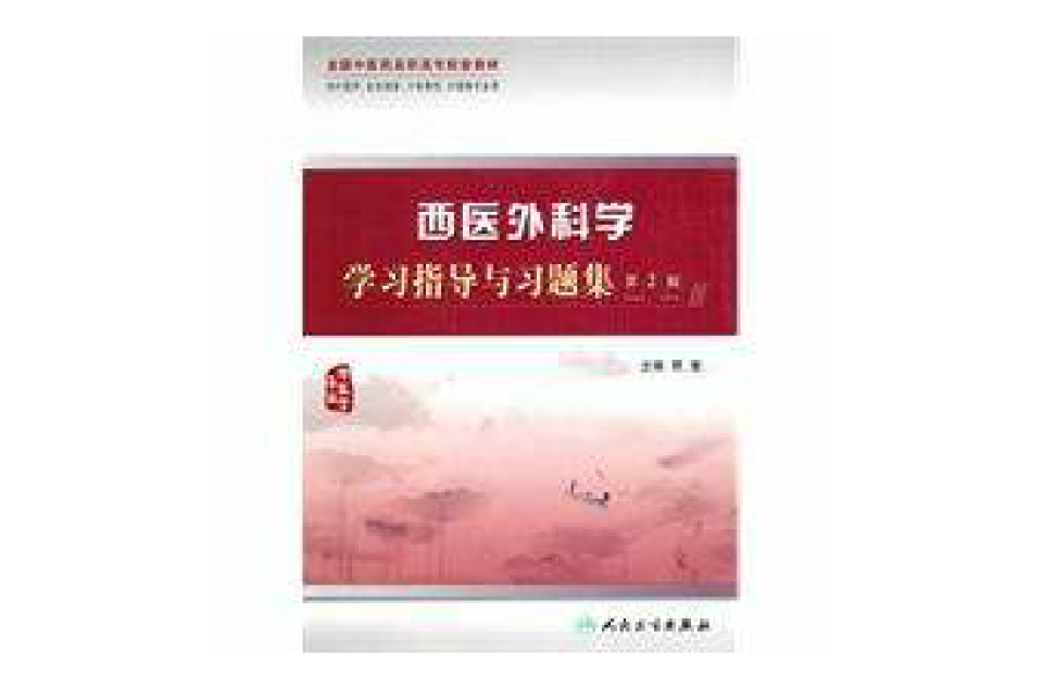 西医外科学学习指导与习题集