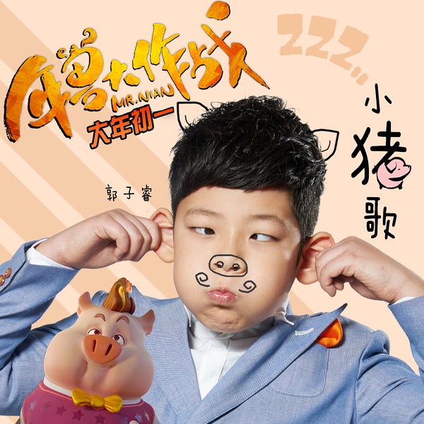 小猪歌(郭子睿演唱歌曲)