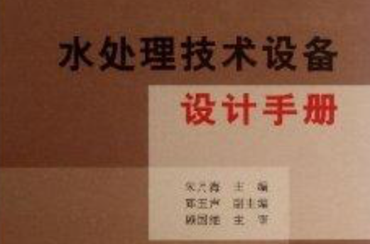 水处理技术设备设计手册