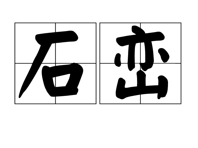 石峦