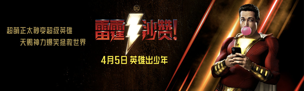 雷霆沙赞！