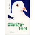 鸽病防治100问