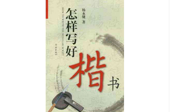 怎样写好楷书
