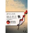 改写人生的励志名言