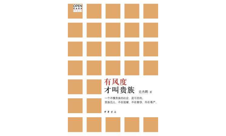 有风度才叫贵族